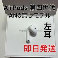 Apple AirPods 第4世代 左耳ノイズキャンセリングなし