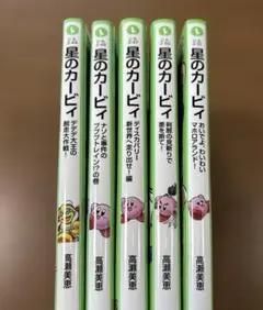 星のカービィ. おいでよ、わいわいマホロアランド! 他　計5冊セット　つばさ文庫