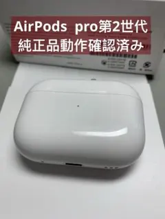 Apple AirPods Pro 第2世代充電ケース正規品　動作品A2700
