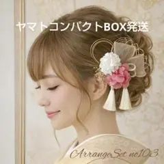 ヘアアレンジセットno103 卒業式髪飾り 袴髪飾り 結婚式 和装髪飾り