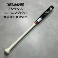 新品 アシックス トレーニングバット 大谷翔平型 85cm 完売品
