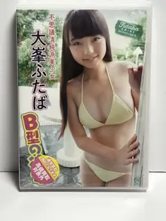 大峯ふたば　B型の彼女　グラビア・イメージDVD