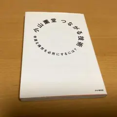 つながる技術 : 幸運な偶然を必然にするには?
