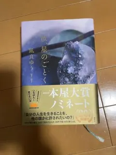 汝、星のごとく 凪良ゆう