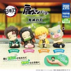 肩ズンFig.鬼滅の刃 全4種