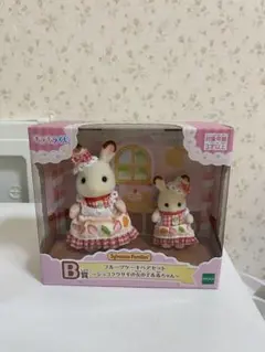 シルバニアファミリー 一番くじB賞