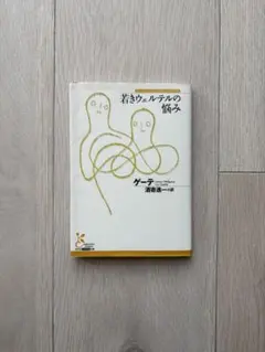 若きウェルテルの悩み