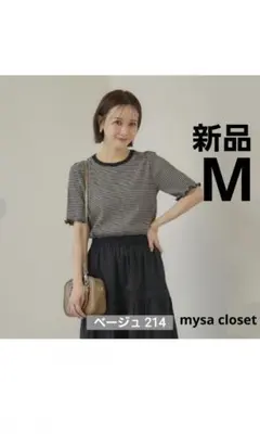 【新品】田中里奈 mysa しまむら テレコプルオーバー ベージュ
