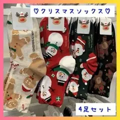 【4足セット】ソックス　クリスマス　クルー　フリーサイズ　秋冬　新品　韓国　北欧