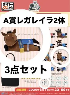 タイトーくじ▪️有馬記念 レガレイラ▪️A賞・B賞・E賞・F賞▪️セット タイトーくじ▪️有馬記念 レガレイラ▪️A賞・B賞・E賞・F賞