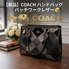 美品】COACH コーチ ハンドバッグ パッチワークレザー 36531 - メルカリ