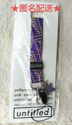 ★匿名配送★嵐 「untitled」ネックストラップ　紫