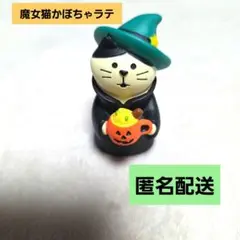 デコレ　コンコンブル　ハロウィン　魔女猫かぼちゃラテ　匿名配送