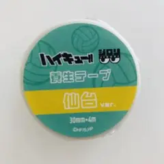 ハイキュー 養生テープ ジロリ 仙台