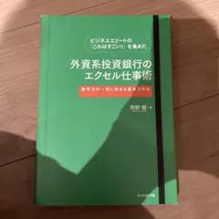 ビジネスエリートの「これはすごい!」を集めた外資系投資銀行のエクセル仕事術 :…
