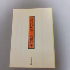 向田邦子　父の詫び状　文庫本