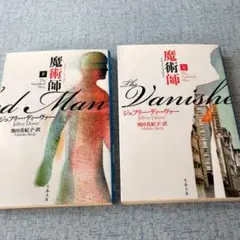 文春文庫 魔術師 上下 ２冊