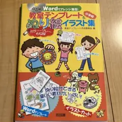 【CD-ROM未開封】教室テンプレート&ぬり絵イラスト集 小学校