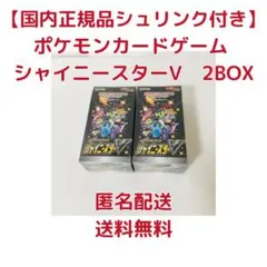 【即日発送】ポケモンカード シャイニースターV 2BOX 新品未開封