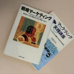 戦略マーケティング マーケティング実践講座 2冊セット