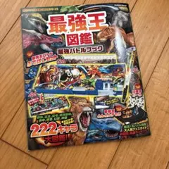 最強王図鑑 最強バトルブック