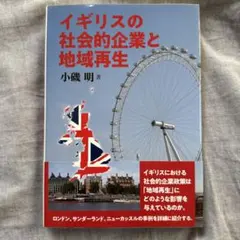 イギリスの社会的企業と地域再生　小磯明