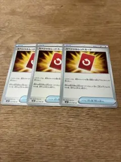 ポケモンカード　スペシャルレッドカード 3枚セット　ノーマル　ニンジャスピナー