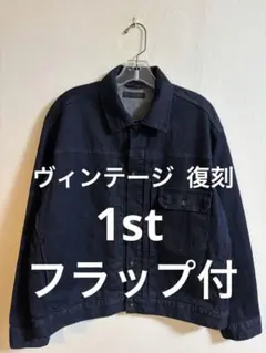 ヴィンテージ復刻ユニクロ 1stタイプ デニムジャケット フラップ付506XX