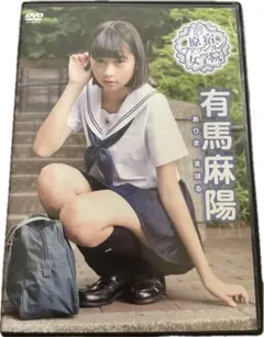 有馬麻陽 DVD 渋谷区立原宿ファッション女学院