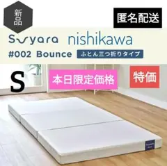 西川 suyara マットレス 三つ折りシングル 税込22,000円
