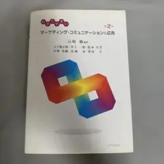 わかりやすい マーケティング・コミュニケーションと広告
