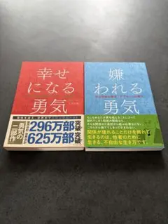 【新品未使用】幸せになる勇気 & 嫌われる勇気 セット