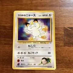 サカキのカリスマsar ロケット団のニャース　旧裏　ニャースのパーティ　プロモ ロケット団のニャース/CDニャースのパーティおまけカード