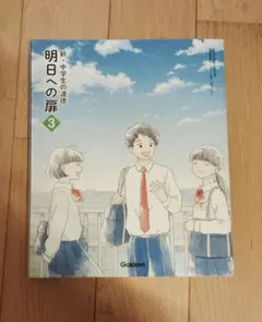新 中学生の道徳 明日への扉 3