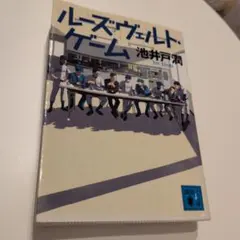 ルーズヴェルト・ゲーム