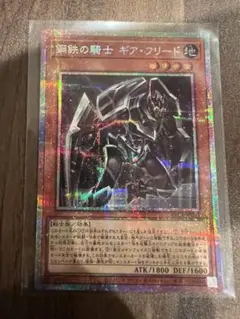 遊戯王 鋼鉄の騎士 ギアフリード プリズマティックシークレットレア1枚