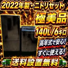 569 ニトリ 冷蔵庫 容量140L 洗濯機 6kg 一人暮らし向け 2セットのサムネイル