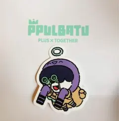 TXT 公式 PPULBATU POPUP ステッカー フムニャリン ①