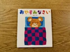 おやすみなさい 絵本 新井洋行