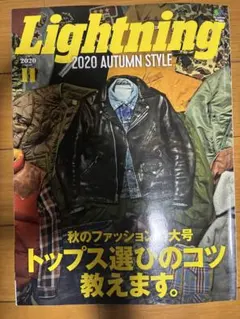 2020年11月号Lightning トップス選びのコツ教えます。