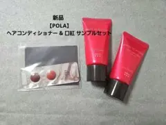 新品【POLA】ヘアコンディショナー & 口紅 サンプルセット