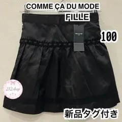【新品タグ付き】コムサデモード スカート 黒 100