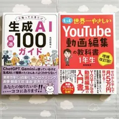 本2冊セット 生成AI厳選100ガイド YouTube動画編集の教科