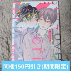 BL 漫画 カットオーバー・クライテリア 大麦こあら