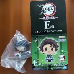 鬼滅の刃　冨岡義勇　ちょこのっこフィギュア　一番くじE賞