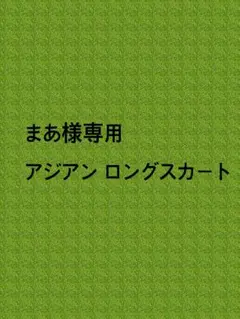 まあ様専用 ※諸事情で専用にしてます。申し訳ございません※