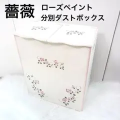 2026年最新】薔薇ダストボックスの人気アイテム - メルカリ