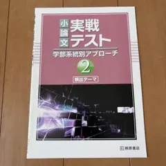 小論文実戦テスト 学部系統別アプローチ 2 頻出テーマ
