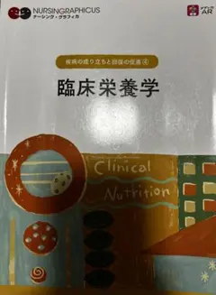 臨床栄養学 疾病の成り立ちと回復の促進4 ナーシング・グラフィカ 第6刷第2刷