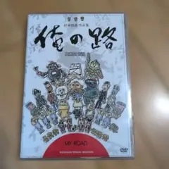 俺の路 村田朋泰作品集 DVD